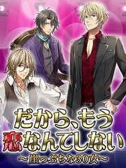 タスケ、女性向け恋愛ゲーム『だから、もう恋なんてしない』をMobageでリリース