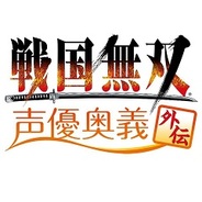 コーエーテクモゲームス、声優イベント『戦国無双 声優奥義 外伝』の開催決定…GAMECITYで最速先行販売開始