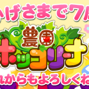 DeNA、『農園ホッコリーナ』のサービス7周年を記念して「ログインボーナス」やイベント「7周年☆みんなでお正⽉」を12月29日に開催