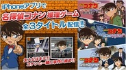 サイバード、『名探偵コナン推理ゲーム~奈良編・キッド編・軽井沢編~』の配信開始