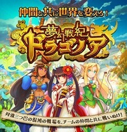 DeNAの『夢幻戦紀ドラゴノア』が登録会員数が30万人突破