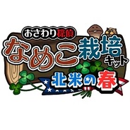 ビーワークス、『なめこ栽培キット Seasons』で「北米の春」を配信…シリーズ累計2800万DLを突破