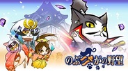コーエーテクモゲームス、『のぶニャがの野望』をアップデート…ねこ武将の追加やリアルタイムイベント「城攻め」をリニューアル