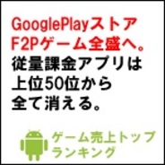 【GooglePlayランキング】ゲーム売上TOP50(3月3日版)…売上トップ50位は全てF2Pゲームが占める。
