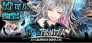 フジテレビとウィルアークのMobage『神焔のアポカリプス』が会員数10万人突破