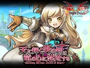 ドリコム、『ドラゴン×ドライツェン』でイベント「天に輝く炎の剣は竜の心に恋をする」開始