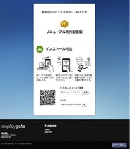 ミクシィ、Androidアプリ提供者向けサービス「DeployGate」の無料プランと「配布ページ作成機能」の提供開始