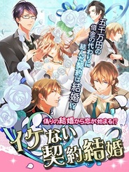 アリスマティック、恋愛ゲーム『イケない契約結婚』をMobageで提供開始