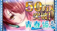 gumiのGREE『青春姫』が会員数50万人突破!