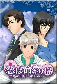 アリスマティックとスターエッジ、恋愛ゲーム『恋は命がけ!?』をMobageで提供開始