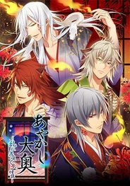 ジグノシステム、女性向け恋愛ゲーム『あやかし大奥』をMobageで提供開始