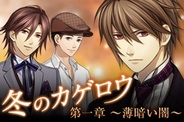NEO COSMIC、女性向け恋愛ゲーム『冬のカゲロウ~薄暗い闇~』をMobageで配信開始