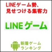 【GooglePlayランキング】人気の新着ゲーム無料TOP50(3月10日版)…TOP10にLINEゲーム3本がランクイン