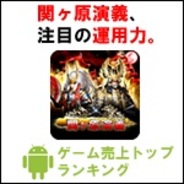 【GooglePlayランキング】ゲーム売上TOP50(3月10日版)…D2C『関ヶ原演義』が前週比30ランクアップの6位に浮上