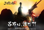 ネクソン、クロスPF型シミュレーションRPG『三国志を抱く』で「呂布は誰だ?!」キャンペーンを開始