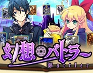 U-Works、ソーシャルカードゲーム『幻想バトラー』をSP版Mobageでリリース