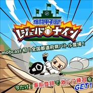 ワンオブゼム、『爆闘甲子園!レジェンドナイン』をMobcastで提供決定…事前登録の受付開始