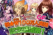 サイバーエージェントの「天下統一クロニクル」と「ガールフレンド(仮)」が会員数100万人突破 3000コイン相当のガチャが引けるキャンペーンも