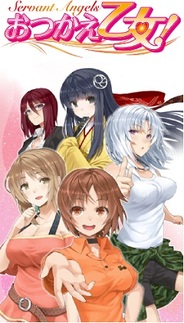 モバイルファクトリー、男性向け恋愛ゲーム『おつかえ乙女!』をGREEでリリース