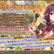 DMMゲームズ、『FLOWER KNIGHT GIRL』で新イベント「谷と紅葉と落ち葉拾い」を開催 ガチャに「シャボンソウ」「ハゼ」「コキア」が追加