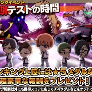 バンナム、『暗殺教室 囲い込みの時間』で新イベント「定期テストの時間」を開始 さらに「テストの時間ガシャ」特効付きメダル追加、排出率アップ