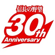 コーエーテクモゲームス、「信長の野望」30周年記念キャンペーンを実施