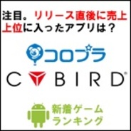 【GooglePlayランキング】人気の新着ゲーム無料TOP50(3月17日版)…新着期間中に売上TOP上位に入ったタイトルはこれだ