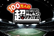 CWS Brainsとコーエーテクモゲームス、『100万人の超Worldサッカー!』をSP版GREEでリリース