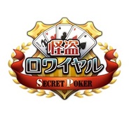 DeNA、『怪盗ロワイヤル SECRET POKER』の提供開始…大ヒットタイトル『怪盗ロワイヤル』のスピンオフタイトル