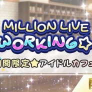 バンナム、『ミリシタ』でイベント「MILLION LIVE WORKING☆ ~期間限定★アイドルカフェ~」を開催 SR「春日未来」「星井美希」を追加