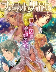 アリスマティック、『ファラオの男花嫁〜俺は前世で誰なんだ〜』をMobageでリリース