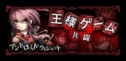 アクセルマーク、Mobage『王様ゲーム-共闘-』のウィジェットアプリをリリース…アプリからログインすると特典も