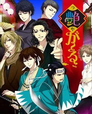 CAモバイル、女性向け恋愛ゲーム『艶が~る』をMobageでリリース
