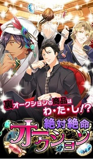 アリスマティック、恋愛ゲーム『絶体絶命オークション』のAndroidアプリ版をリリース…「かれぺっとGAMES」でも配信