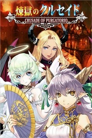 エンタースフィア、GREE『煉獄のクルセイド』で新規加入&カムバックキャンペーン実施…最大1万円相当のアイテムを配布