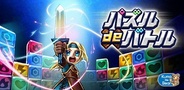 コロプラ、パズルRPG『パズル de バトル!』のiOSアプリ版をリリース
