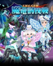 ウインライト、スマートフォン向けオンラインRPG『エレメンタルアームズ』でイベント「魔竜討伐戦」を開催中