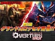 スタジオ斬、3Dアクションカードゲーム『OVERTURN SAGA』でバトルイベント「第5回グランドコロッセオ」を開催中
