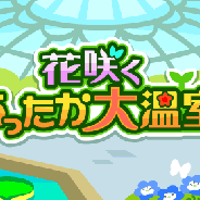 ドリコム、『ちょこっとファーム』でイベント「花咲くあったか大温室」を開催中!