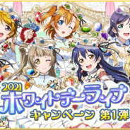 ブシロードとKLab、『ラブライブ!スクフェス』で2021ホワイトデーライブキャンペーン第1弾を3月1日より開催!