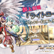 アソビモ、『アヴァベルオンライン』に光戦姫「ヴァルキリー」を召喚する新上位職「ライトロード」が登場!