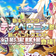 Netmarble、『テリアサーガ』で新SSRキャラクター「アテナ」「ベロニカ」の限定ガチャを開催 イベントクエスト「幻影実験場」も新登場