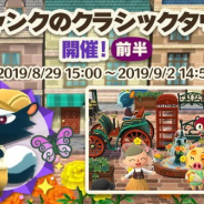 任天堂、『どうぶつの森 ポケットキャンプ』でガーデンイベント「シャンクのクラシックタウン」&シーズンイベント「オータムリーフ・コレクション」を開始!