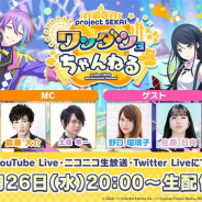 セガとColorful Palette、「プロジェクトセカイ ワンダショちゃんねる #8」を5月26日20時より配信 ゲストは野口瑠璃子さんと佐藤日向さん
