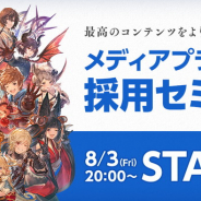 Cygames、メディアプランナー採用セミナーを8月3日20時より開始!