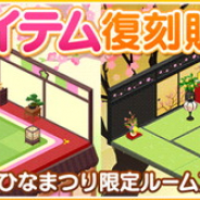 バンナム、『デレステ』でひなまつりテーマルームアイテム・コーデを復刻販売 メモリアルコミュとアイドルトピックスの追加も