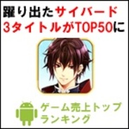 【GooglePlayランキング】ゲーム売上TOP50(3月31日版)…サイバード"イケメン"3タイトルが売上50位以内にランクイン