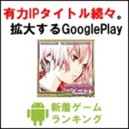 【GooglePlayランキング】人気の新着ゲーム無料TOP50(3月31日版)…GooglePlayへIPタイトルが続々リリース。市民権を得たことを決定づける。