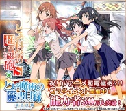 HEROZとAMW、Mobage『とある魔術の禁書目録 頂点決戦』で、TVアニメ『とある科学の超電磁砲S』とコラボイベントを開始