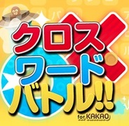 アフリカTV、『クロスワードバトル!! for kakao』で大型アップデート…500問追加や有料アイテムを値下げ